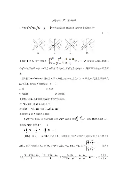 2019届高考理数小题专练：(10)圆锥曲线
