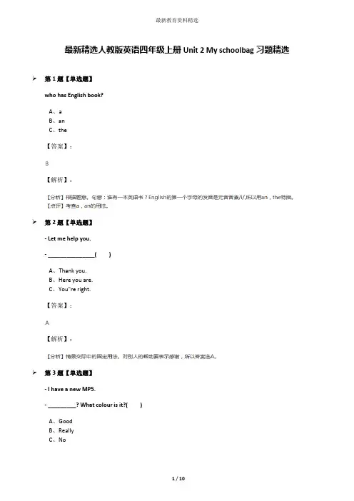 最新精选人教版英语四年级上册Unit 2 My schoolbag习题精选