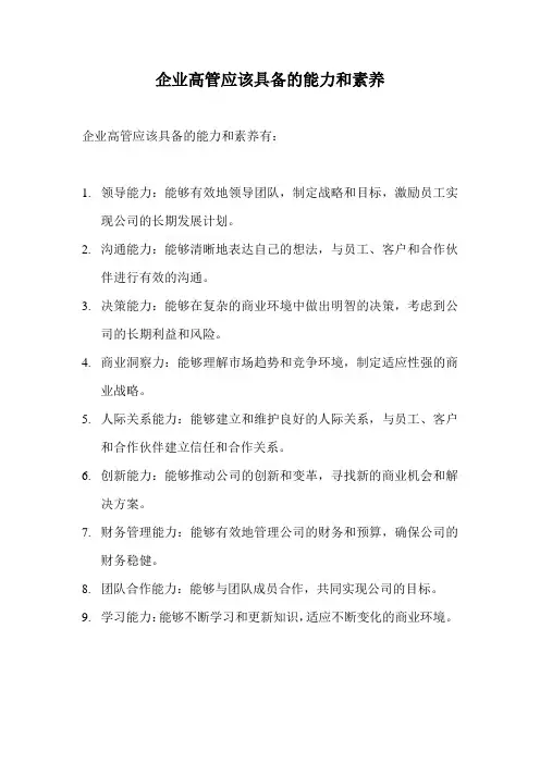 企业高管应该具备的能力和素养