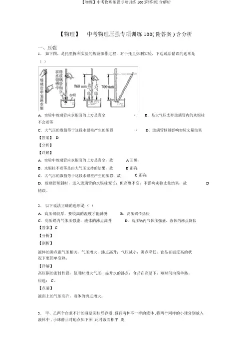 【物理】中考物理压强专项训练100(附答案)含解析