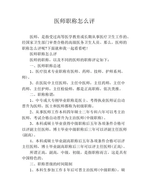医师职称怎么评