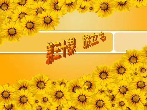 综合日语 第三册 课件 第三十课 旅立ち