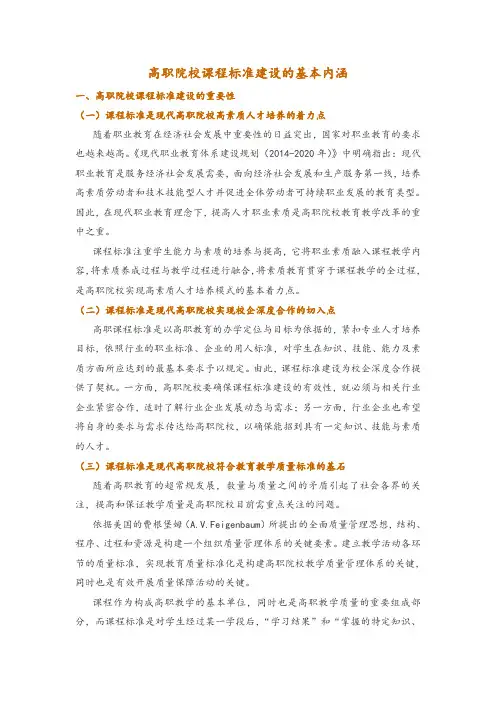 高职院校课程标准建设的基本内涵