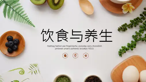 饮食与养生专题培训通用课件动态PPT模板