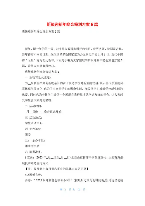 班级迎新年晚会策划方案5篇