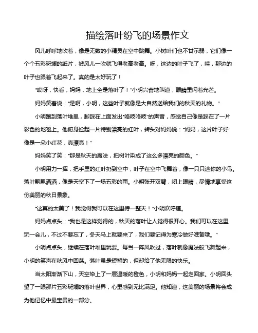 描绘落叶纷飞的场景作文