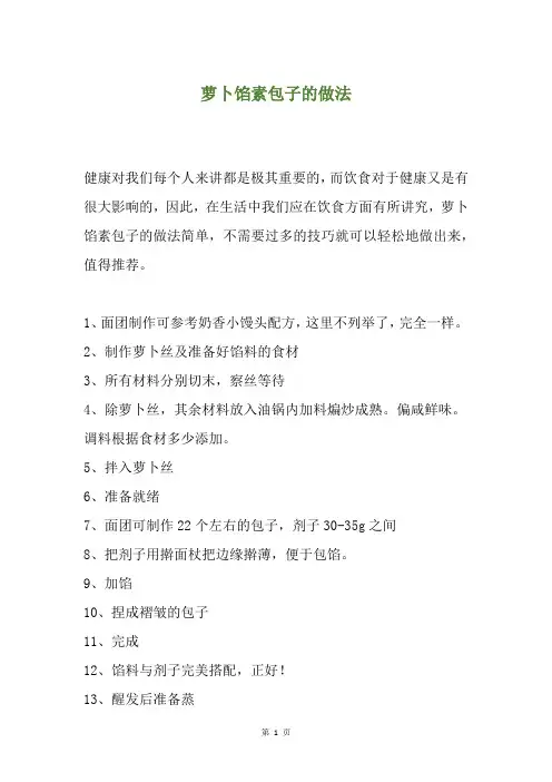 萝卜馅素包子的做法