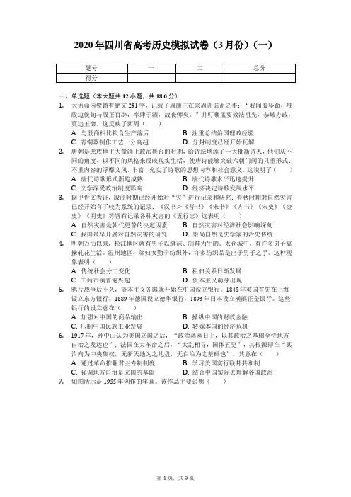 2020年四川省高考历史模拟试卷(3月份)(一)(带答案)