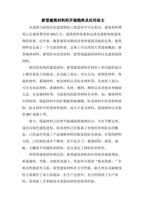 新型建筑材料的发展趋势及应用论文