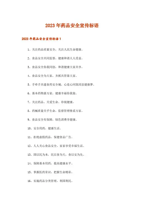 2023年药品安全宣传标语