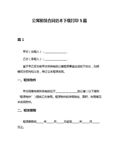 公寓租赁合同范本下载打印5篇