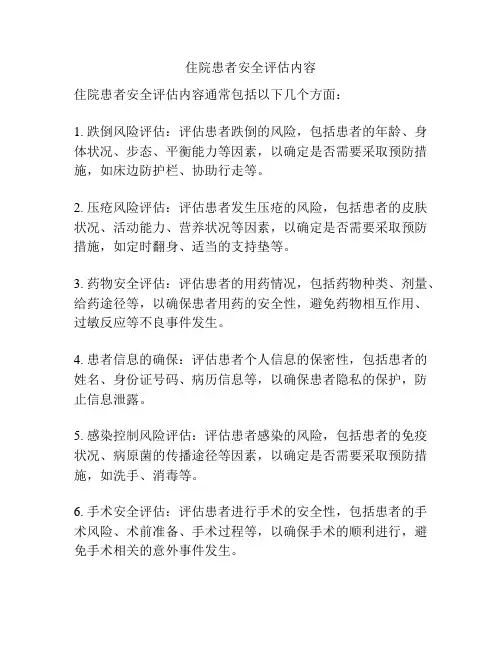 住院患者安全评估内容