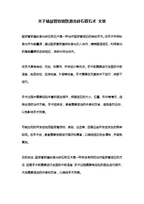 关于输尿管软镜钬激光碎石取石术 文章
