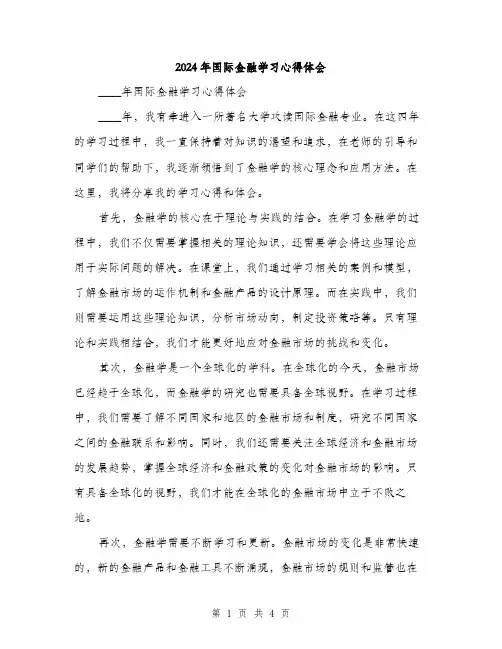 2024年国际金融学习心得体会(2篇)