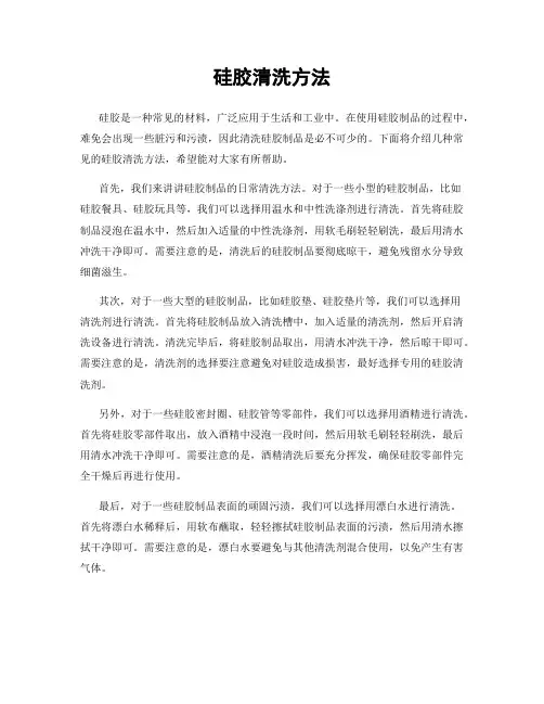 硅胶清洗方法 2