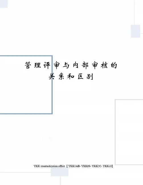 管理评审与内部审核的关系和区别审批稿