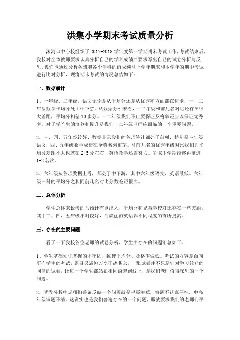 洪集小学期末考试质量分析