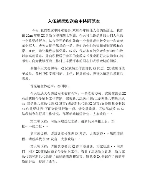 入伍新兵欢送会主持词范本