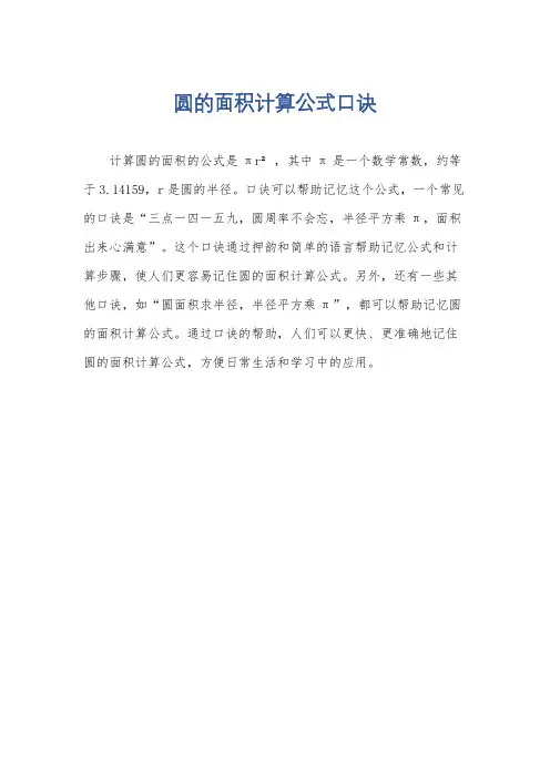 圆的面积计算公式口诀