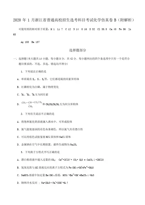2020年1月浙江省普通高校招生选考科目考试化学仿真卷B(附解析)