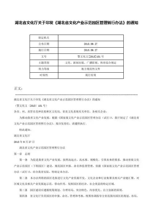 湖北省文化厅关于印发《湖北省文化产业示范园区管理暂行办法》的通知-鄂文化文[2013]101号