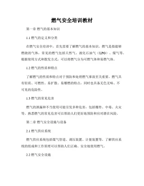 燃气安全培训教材