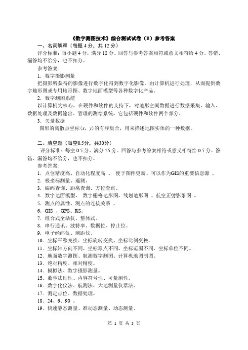 数字测图试题