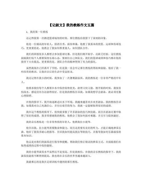 【记叙文】我的教练作文五篇