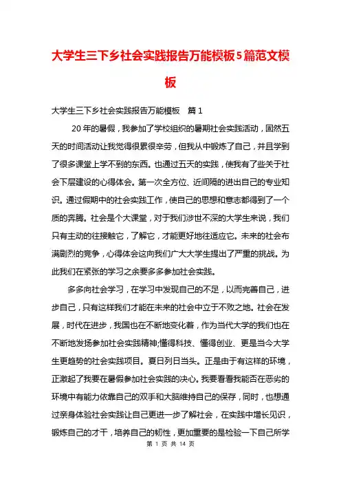 大学生三下乡社会实践报告万能模板5篇范文模板