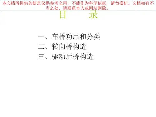 车桥结构原理介绍专业知识讲座