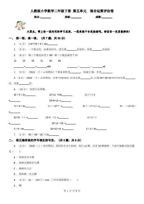 人教版小学数学二年级下册 第五单元  混合运算评估卷