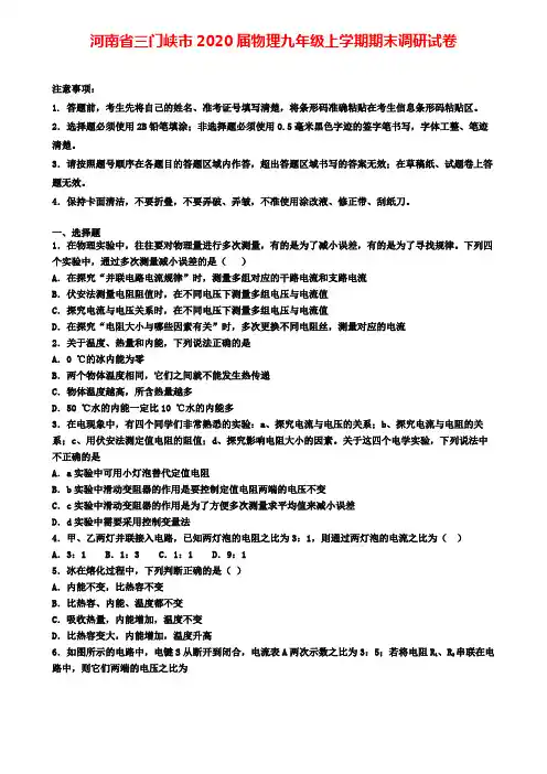 河南省三门峡市2020届物理九年级上学期期末调研试卷