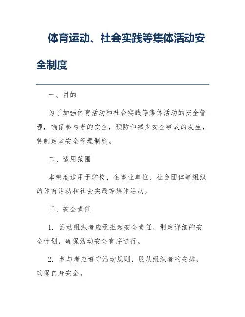 体育运动、社会实践等集体活动安全制度