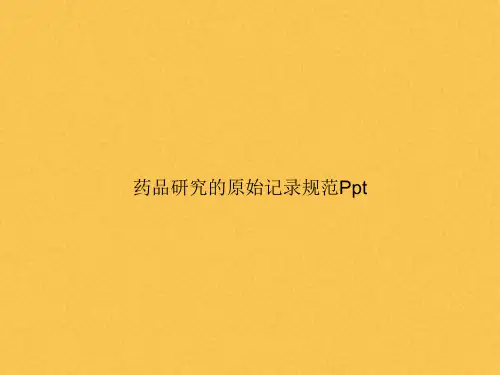 药品研究的原始记录规范Ppt