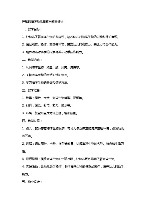 神秘的海洋幼儿园教学教案设计
