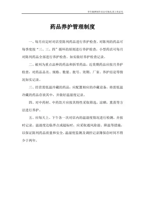 药品养护管理制度
