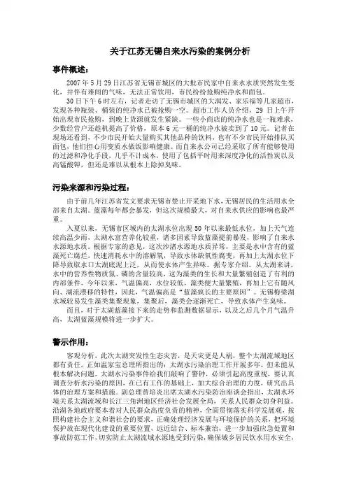 关于无锡水污染事件的案例分析