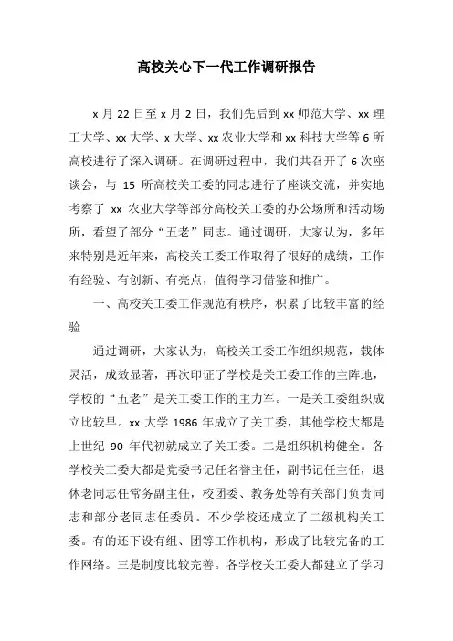 高校关心下一代工作调研报告