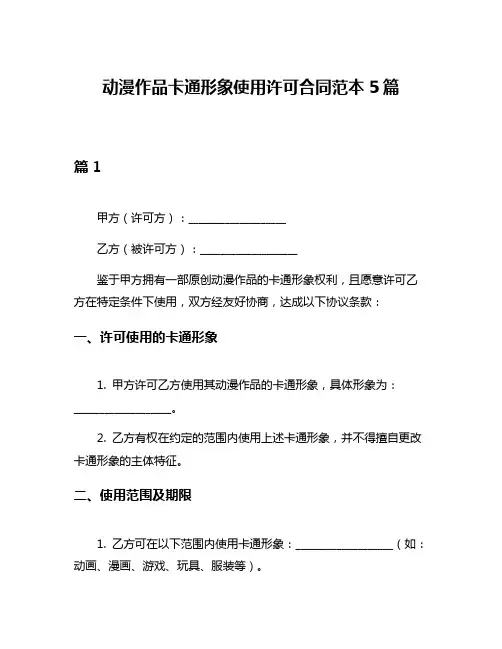 动漫作品卡通形象使用许可合同范本5篇