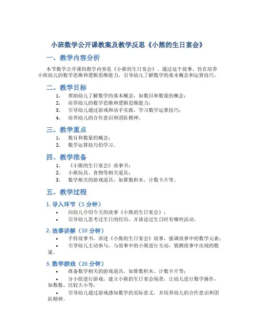 小班数学公开课教案及教学反思《小熊的生日宴会》