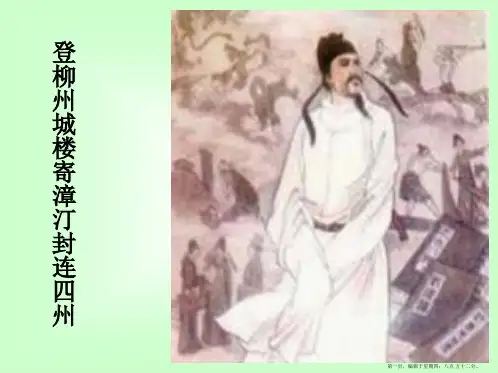 《登柳州城楼寄漳、汀、封、连四州》优秀课件