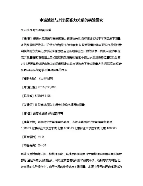 水波波速与其表面张力关系的实验研究