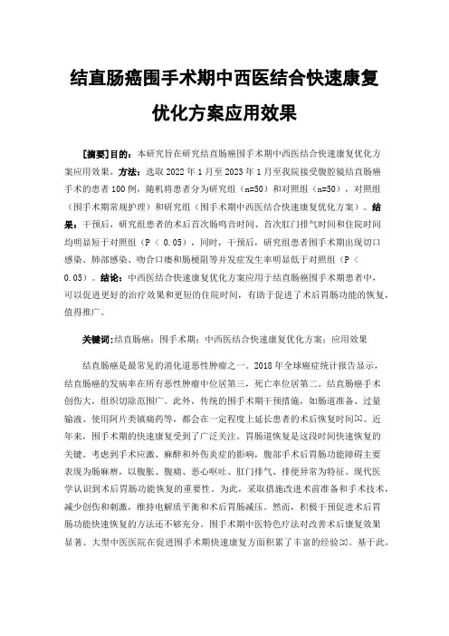 结直肠癌围手术期中西医结合快速康复优化方案应用效果