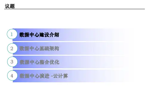 现代化数据中心建设构建解决方案