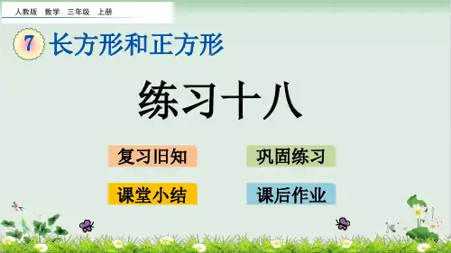 三年级上册数学练习十八人教版13