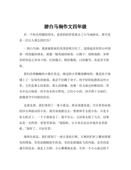 游白马涧作文四年级