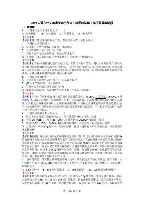 2019内蒙古包头市中考化学部分(试卷和答案)解析版答案随后