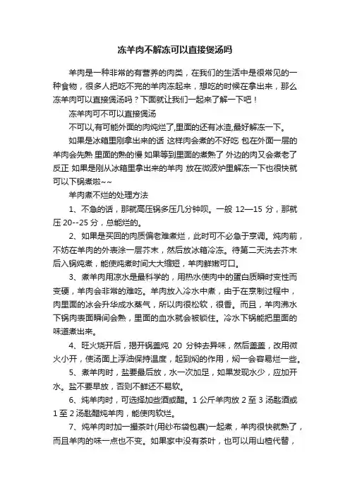 冻羊肉不解冻可以直接煲汤吗