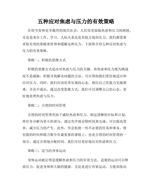五种应对焦虑与压力的有效策略