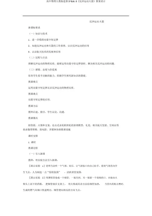 高中物理人教版选修3-516.5《反冲运动火箭》教案设计